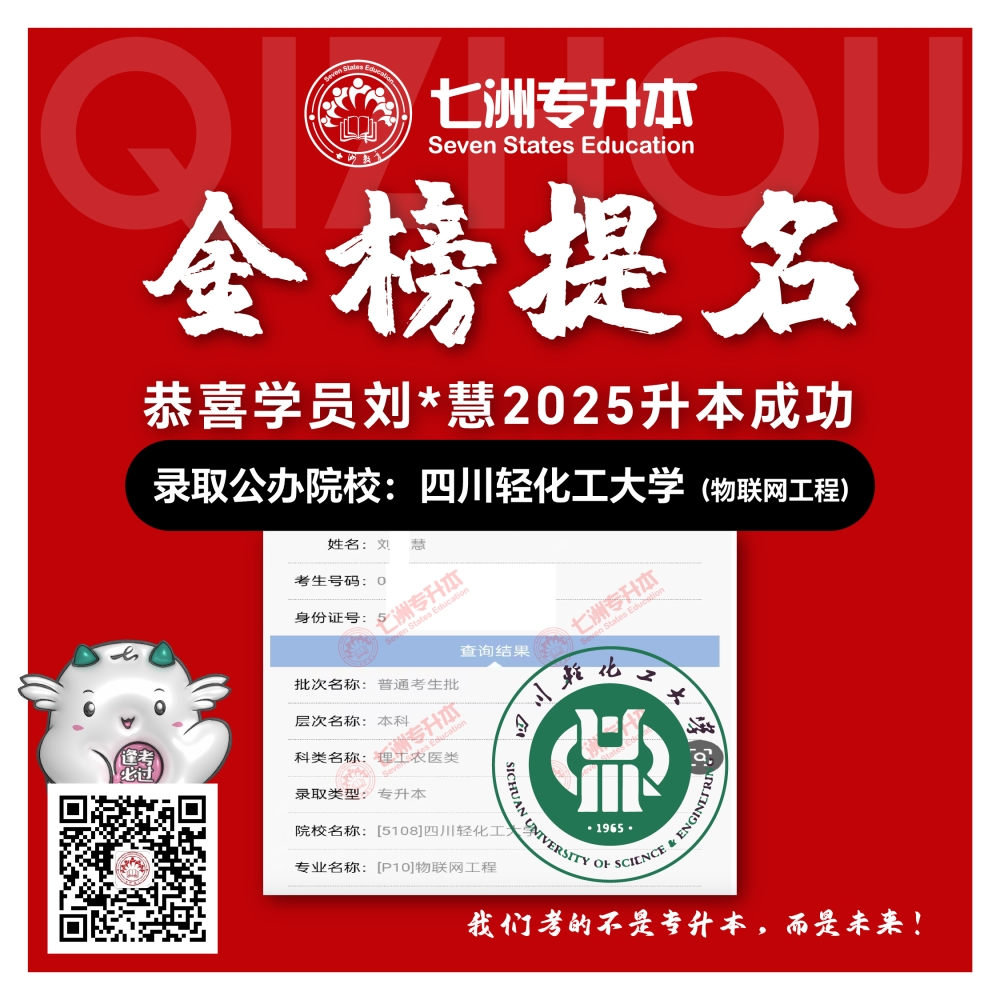 选择七洲，升本无忧！七洲教育学员2025年四川专升本普通批​公办院校录取霸屏来袭(第一波)