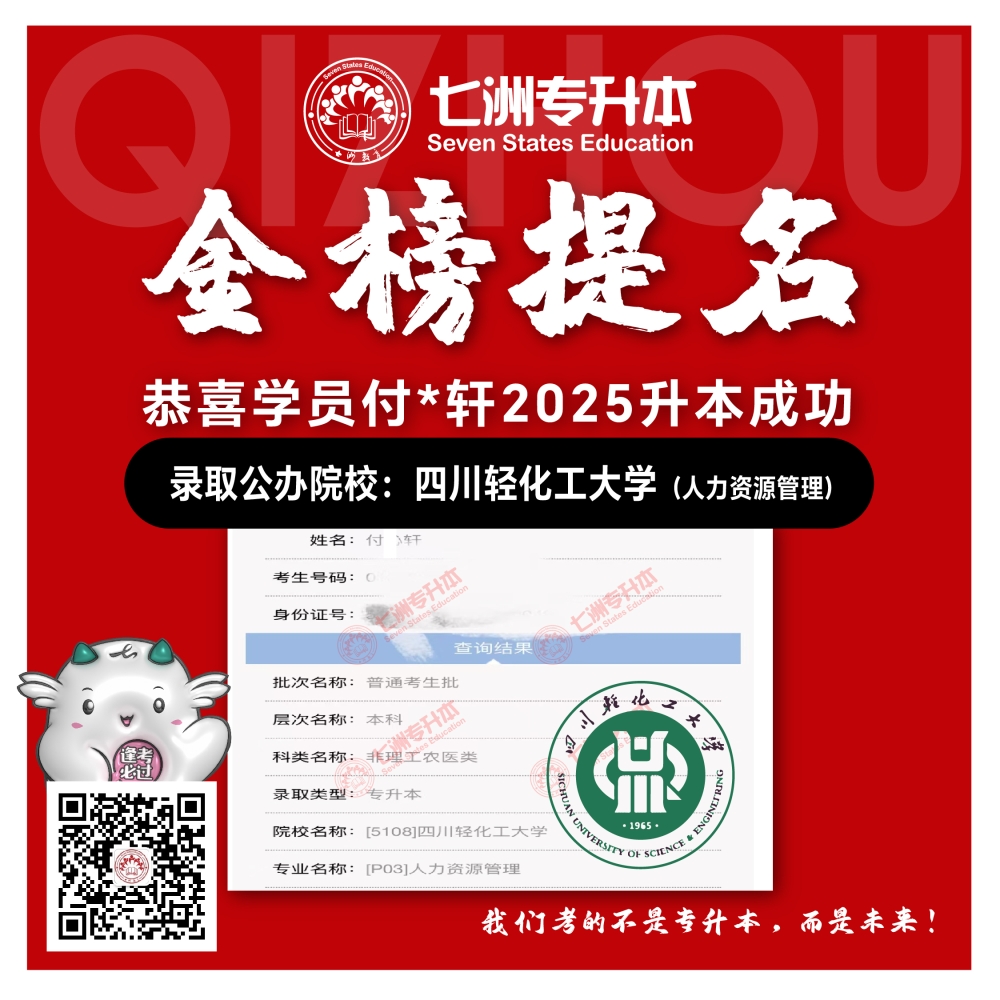 选择七洲，升本无忧！七洲教育学员2025年四川专升本普通批​公办院校录取霸屏来袭(第一波)