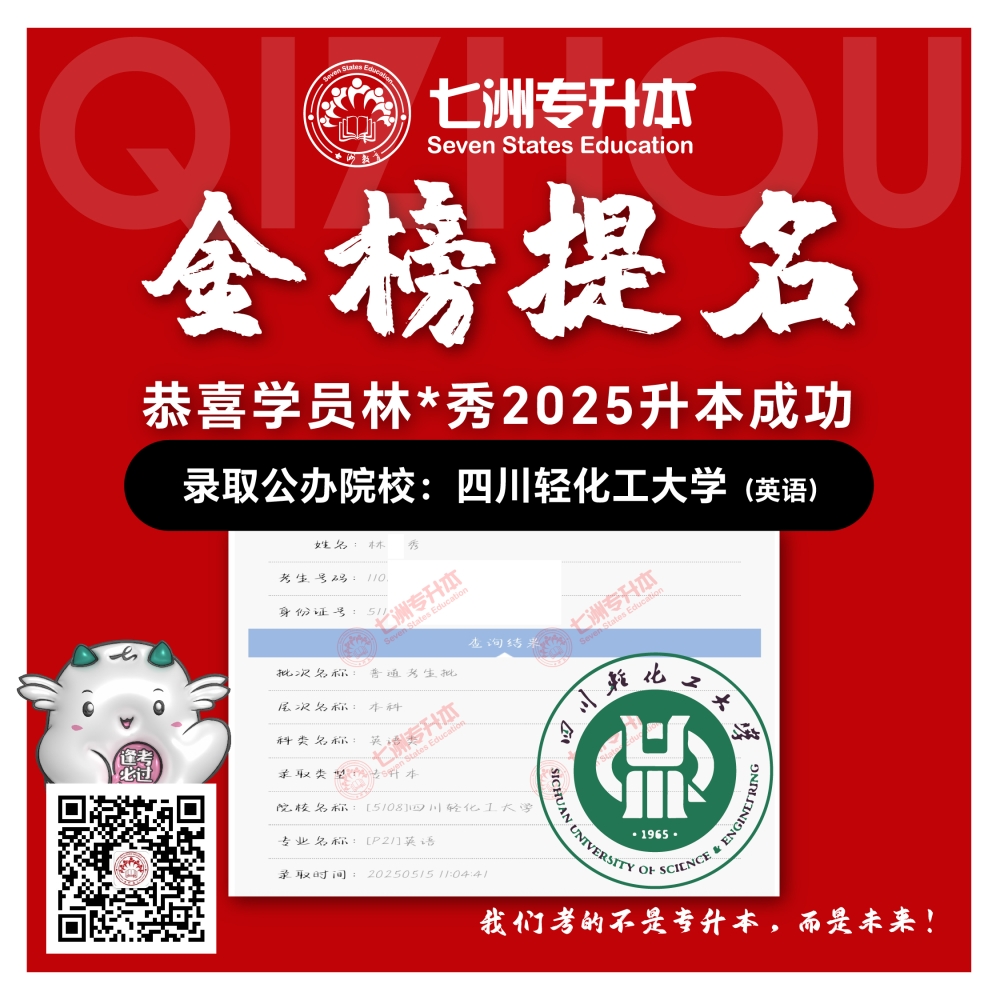 选择七洲，升本无忧！七洲教育学员2025年四川专升本普通批​公办院校录取霸屏来袭(第一波)