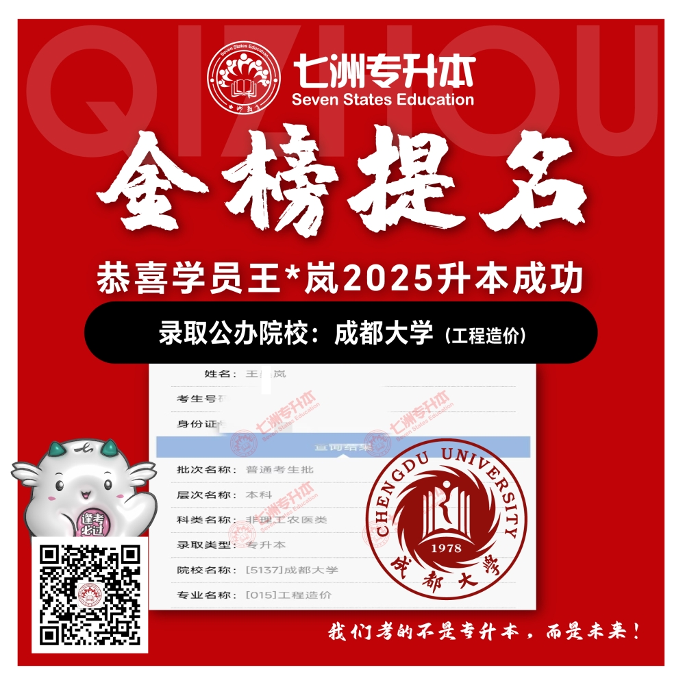 选择七洲，升本无忧！七洲教育学员2025年四川专升本普通批​公办院校录取霸屏来袭(第一波)