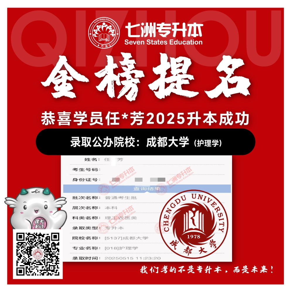 选择七洲，升本无忧！七洲教育学员2025年四川专升本普通批​公办院校录取霸屏来袭(第一波)