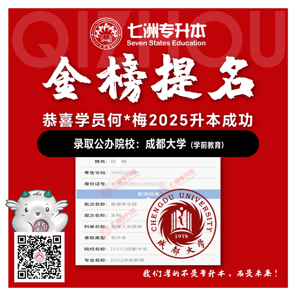 选择七洲，升本无忧！七洲教育学员2025年四川专升本普通批​公办院校录取霸屏来袭(第一波)