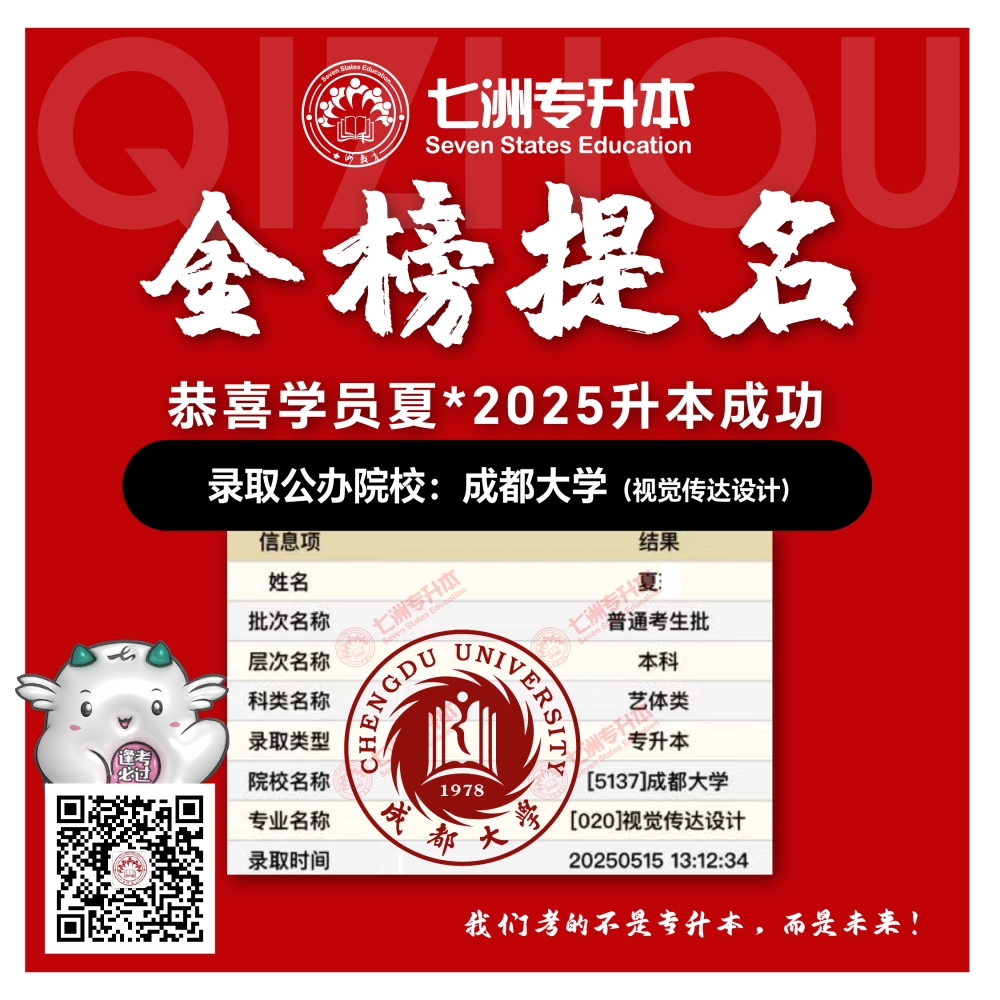 选择七洲，升本无忧！七洲教育学员2025年四川专升本普通批​公办院校录取霸屏来袭(第一波)