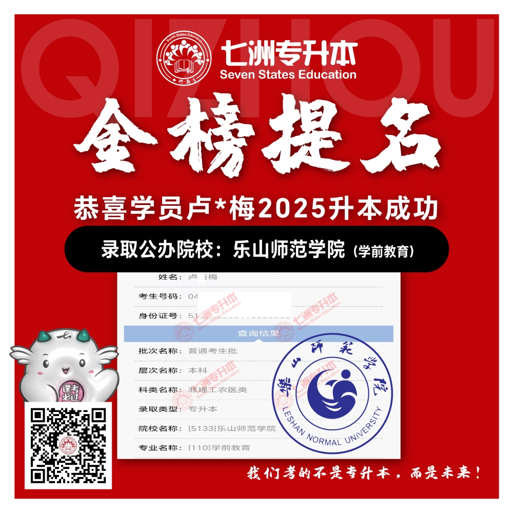 选择七洲，升本无忧！七洲教育学员2025年四川专升本普通批​公办院校录取霸屏来袭(第一波)