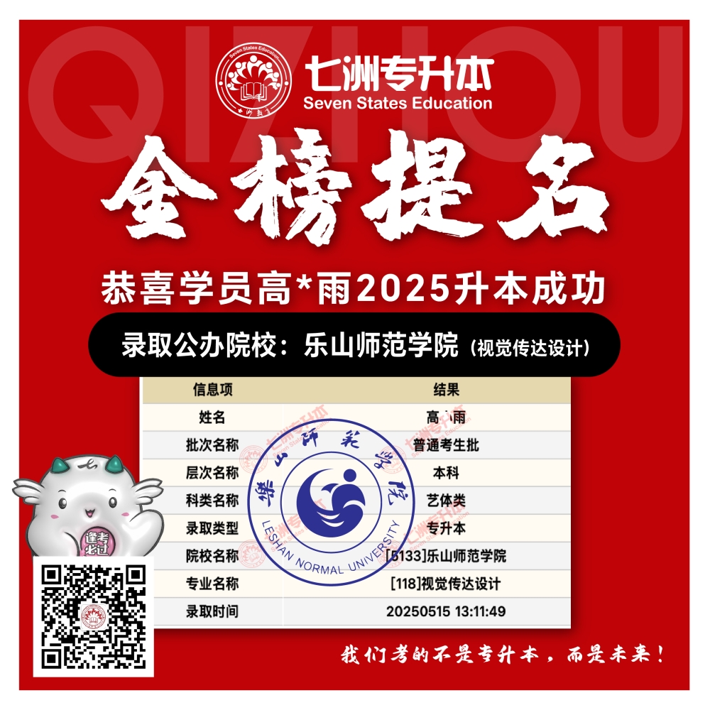 选择七洲，升本无忧！七洲教育学员2025年四川专升本普通批​公办院校录取霸屏来袭(第一波)