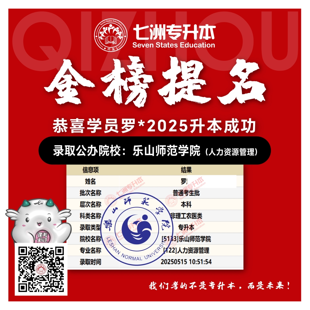 选择七洲，升本无忧！七洲教育学员2025年四川专升本普通批​公办院校录取霸屏来袭(第一波)