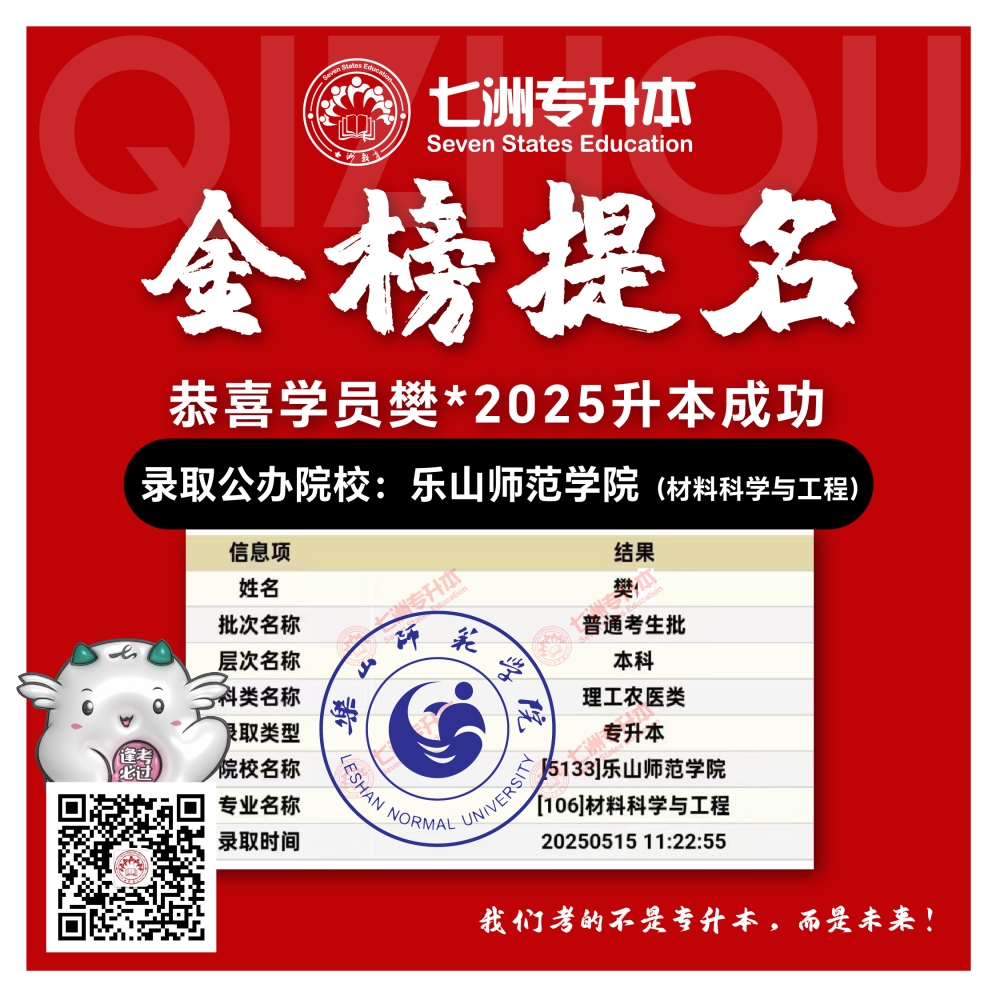 选择七洲，升本无忧！七洲教育学员2025年四川专升本普通批​公办院校录取霸屏来袭(第一波)