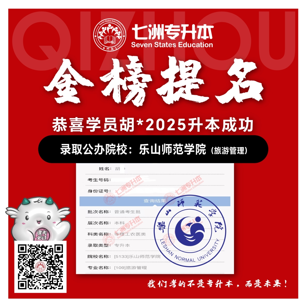 选择七洲，升本无忧！七洲教育学员2025年四川专升本普通批​公办院校录取霸屏来袭(第一波)