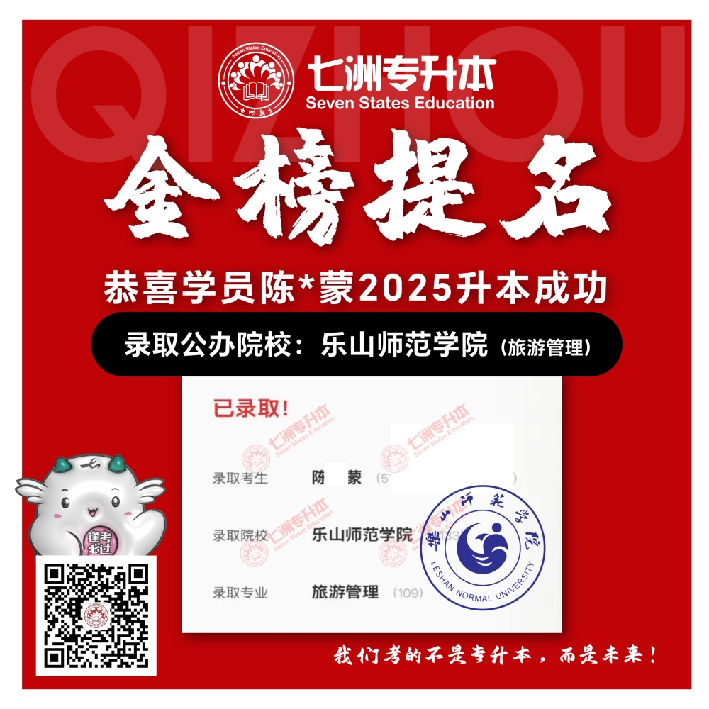 选择七洲，升本无忧！七洲教育学员2025年四川专升本普通批​公办院校录取霸屏来袭(第一波)