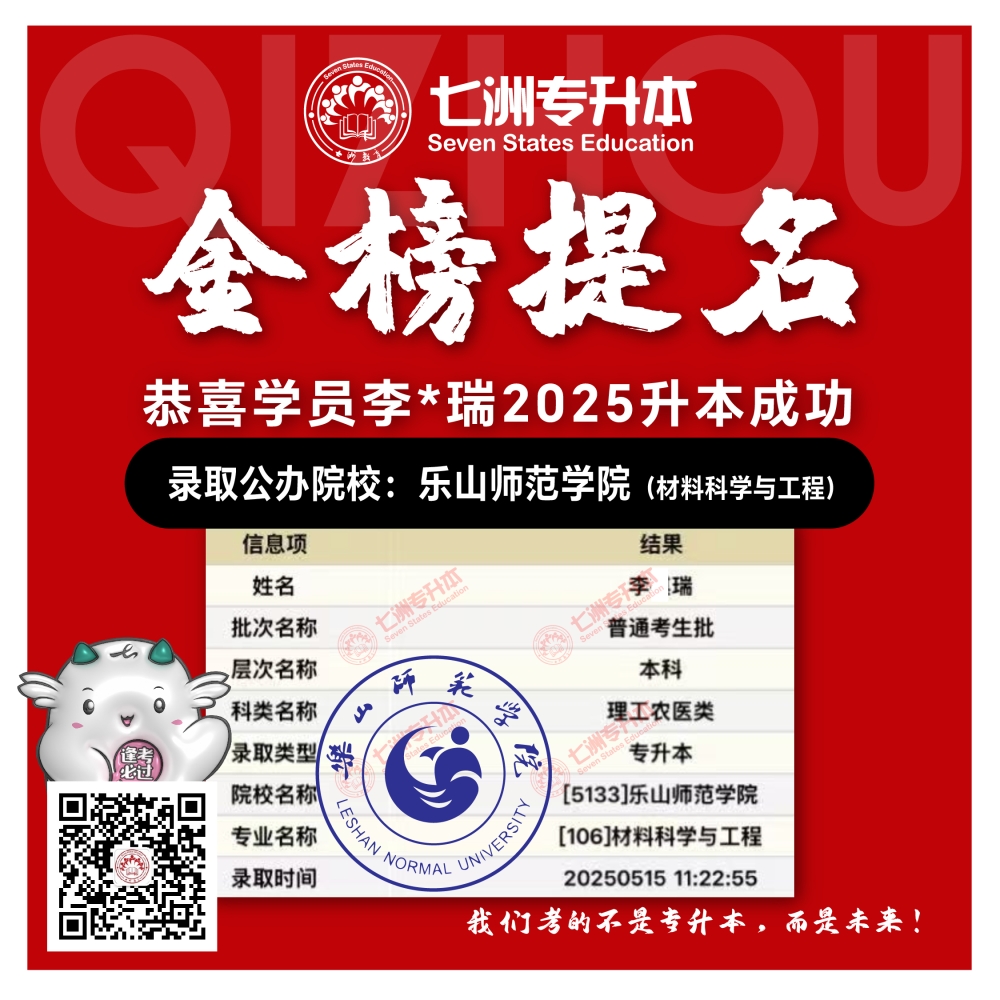 选择七洲，升本无忧！七洲教育学员2025年四川专升本普通批​公办院校录取霸屏来袭(第一波)