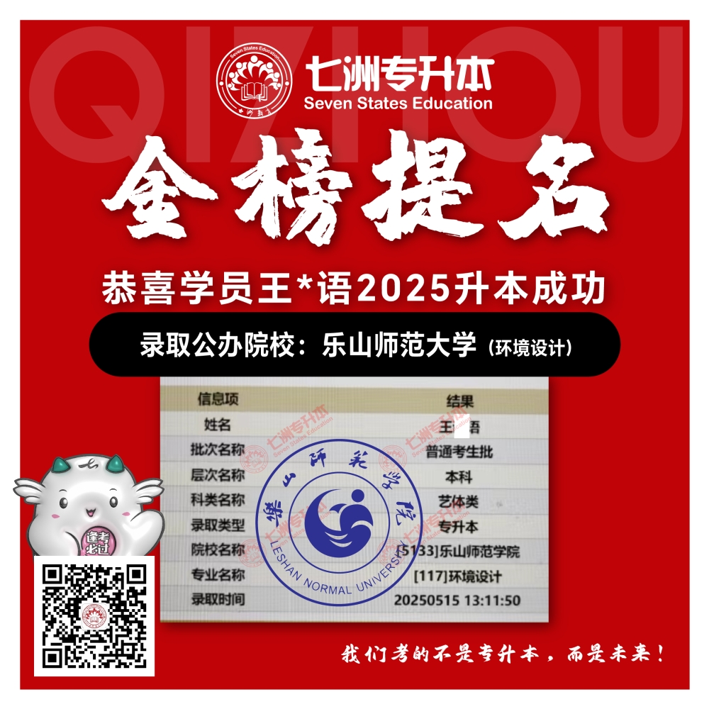 选择七洲，升本无忧！七洲教育学员2025年四川专升本普通批​公办院校录取霸屏来袭(第一波)