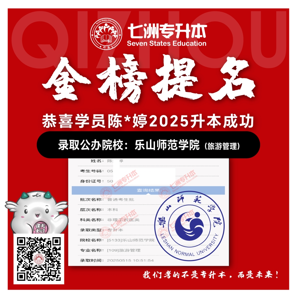 选择七洲，升本无忧！七洲教育学员2025年四川专升本普通批​公办院校录取霸屏来袭(第一波)