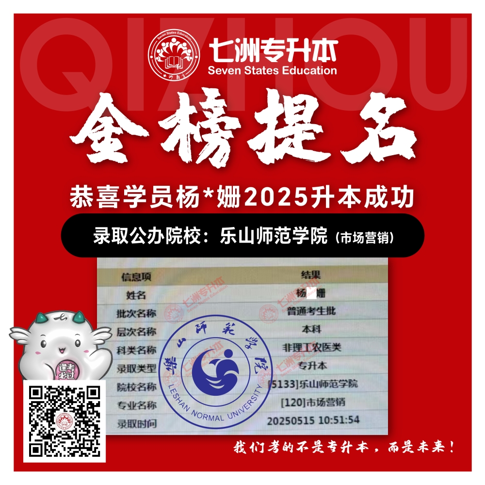 选择七洲，升本无忧！七洲教育学员2025年四川专升本普通批​公办院校录取霸屏来袭(第一波)