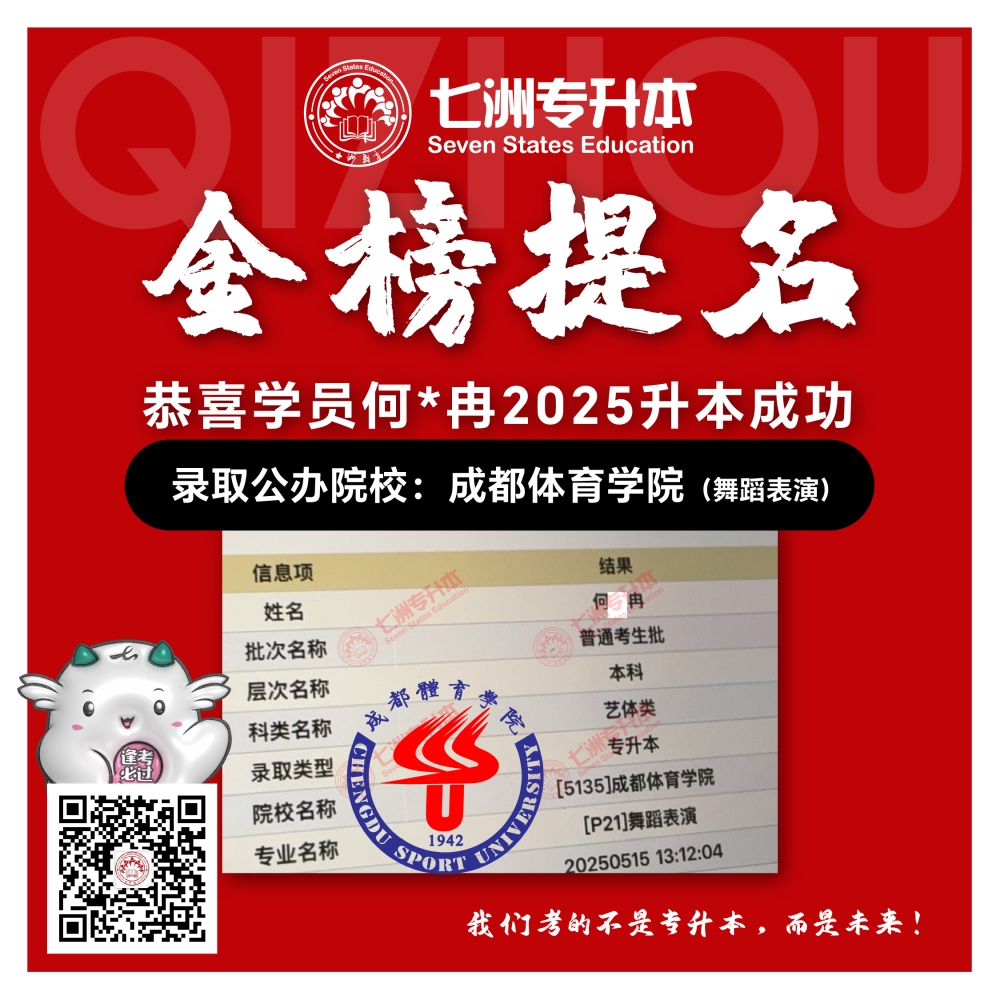 选择七洲，升本无忧！七洲教育学员2025年四川专升本普通批​公办院校录取霸屏来袭(第一波)