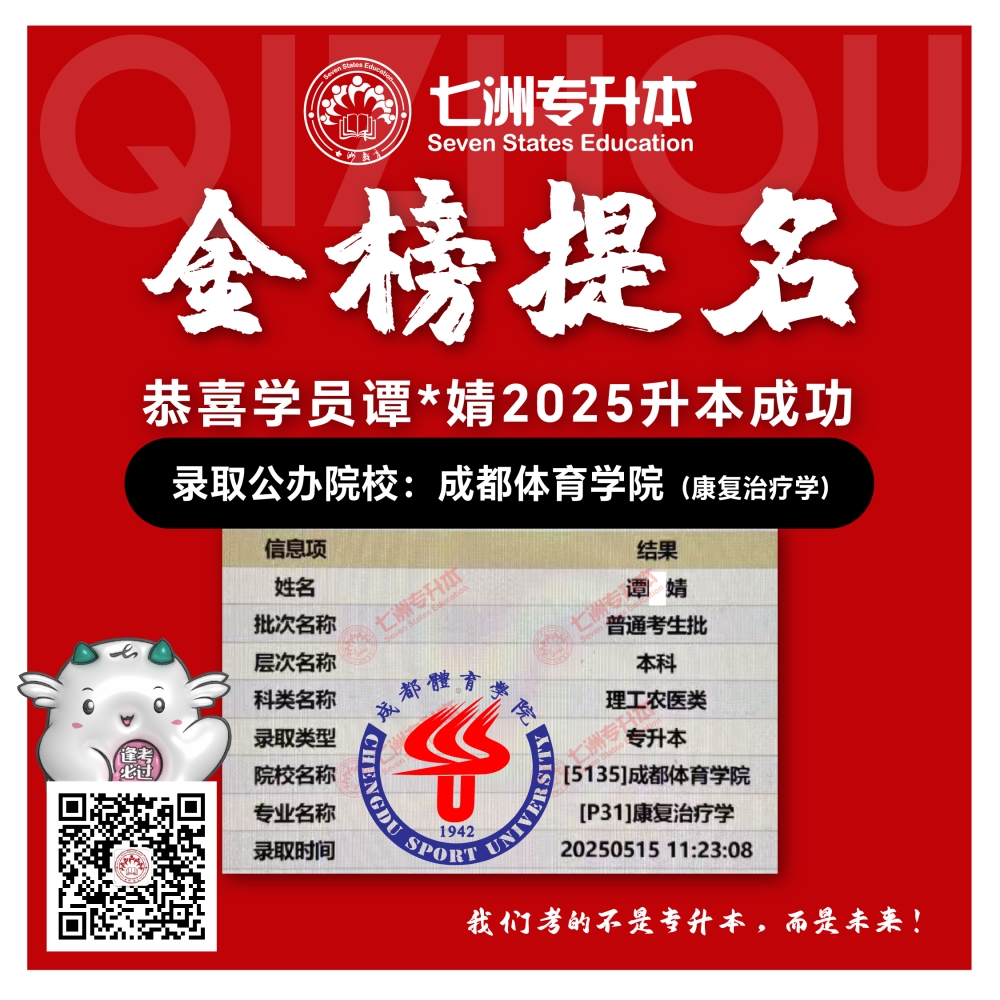 选择七洲，升本无忧！七洲教育学员2025年四川专升本普通批​公办院校录取霸屏来袭(第一波)
