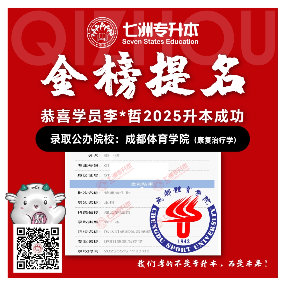 选择七洲，升本无忧！七洲教育学员2025年四川专升本普通批​公办院校录取霸屏来袭(第一波)