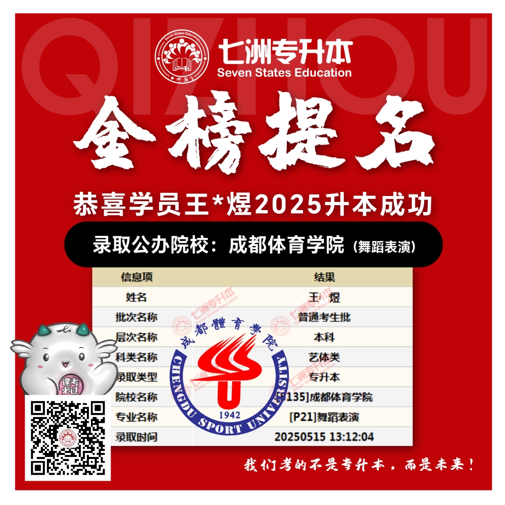 选择七洲，升本无忧！七洲教育学员2025年四川专升本普通批​公办院校录取霸屏来袭(第一波)