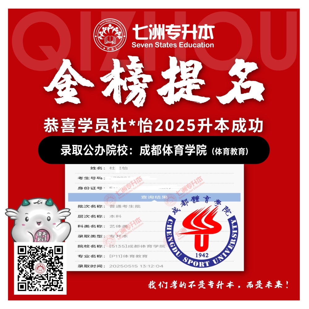 选择七洲，升本无忧！七洲教育学员2025年四川专升本普通批​公办院校录取霸屏来袭(第一波)