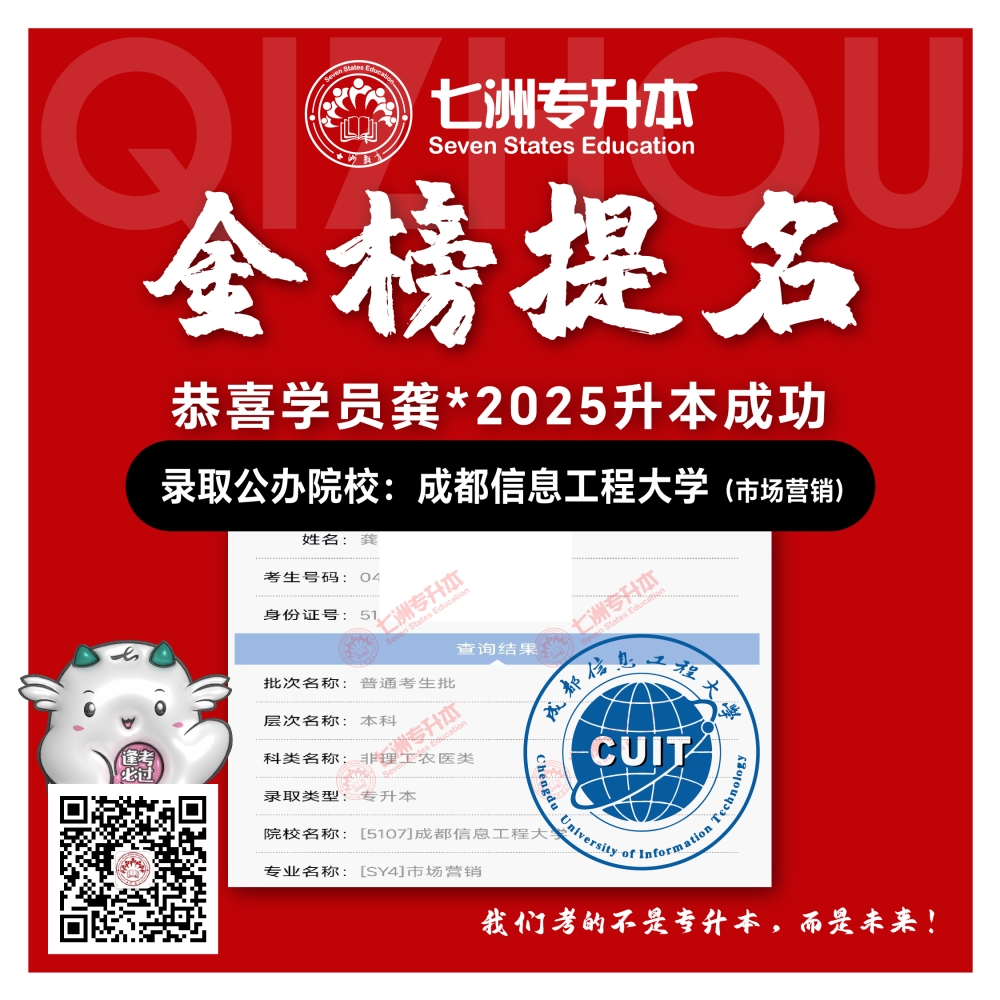 选择七洲，升本无忧！七洲教育学员2025年四川专升本普通批​公办院校录取霸屏来袭(第一波)
