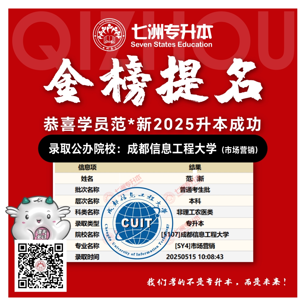 选择七洲，升本无忧！七洲教育学员2025年四川专升本普通批​公办院校录取霸屏来袭(第一波)