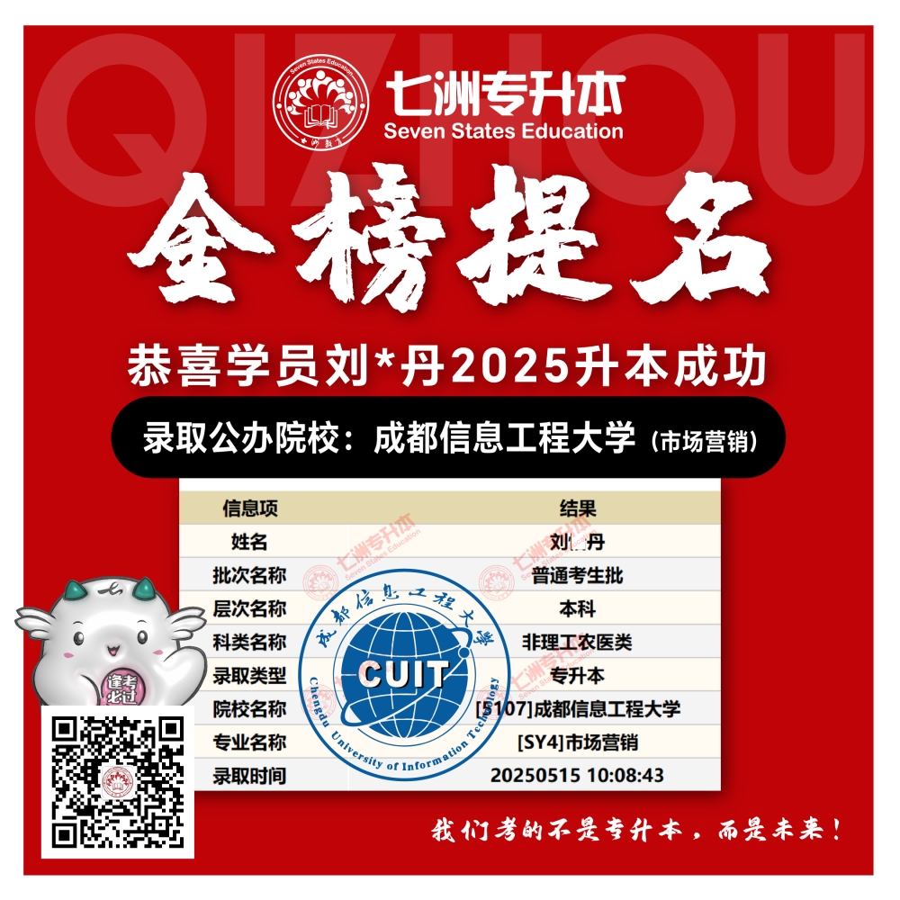 选择七洲，升本无忧！七洲教育学员2025年四川专升本普通批​公办院校录取霸屏来袭(第一波)