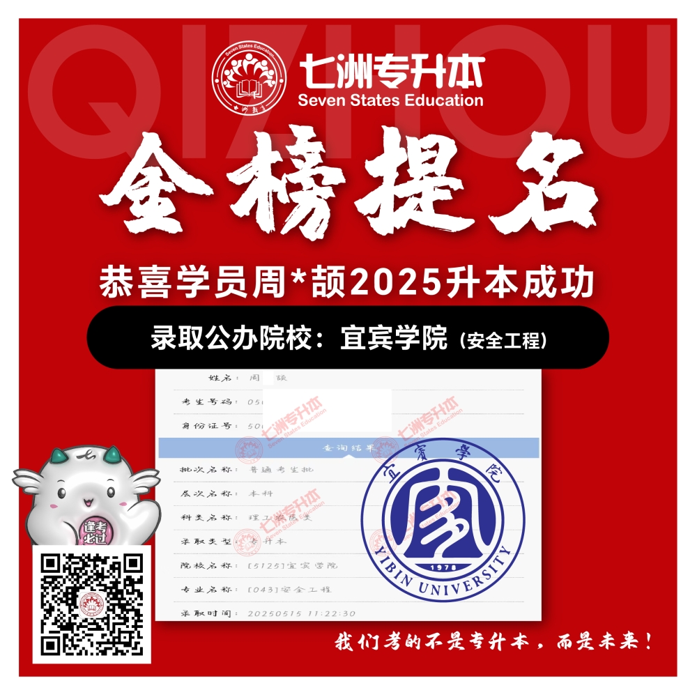 选择七洲，升本无忧！七洲教育学员2025年四川专升本普通批​公办院校录取霸屏来袭(第一波)