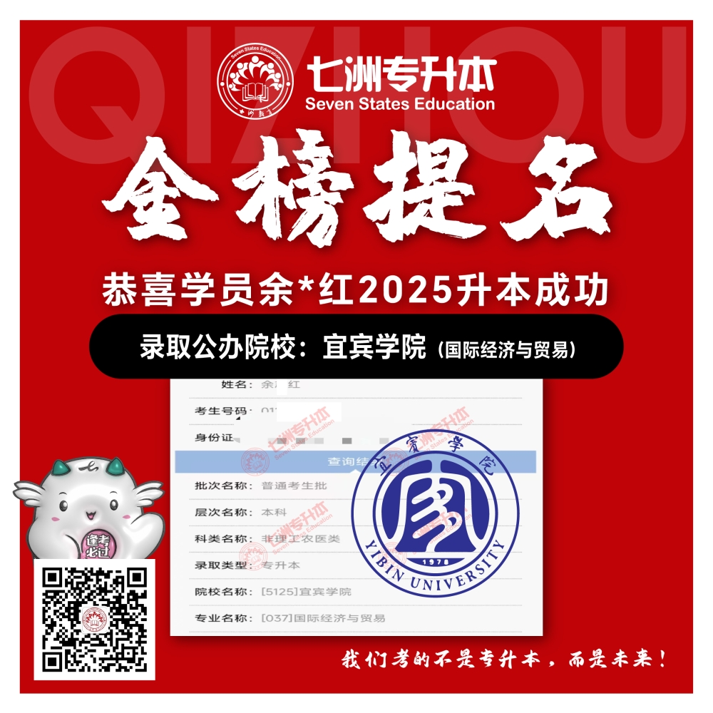 选择七洲，升本无忧！七洲教育学员2025年四川专升本普通批​公办院校录取霸屏来袭(第一波)