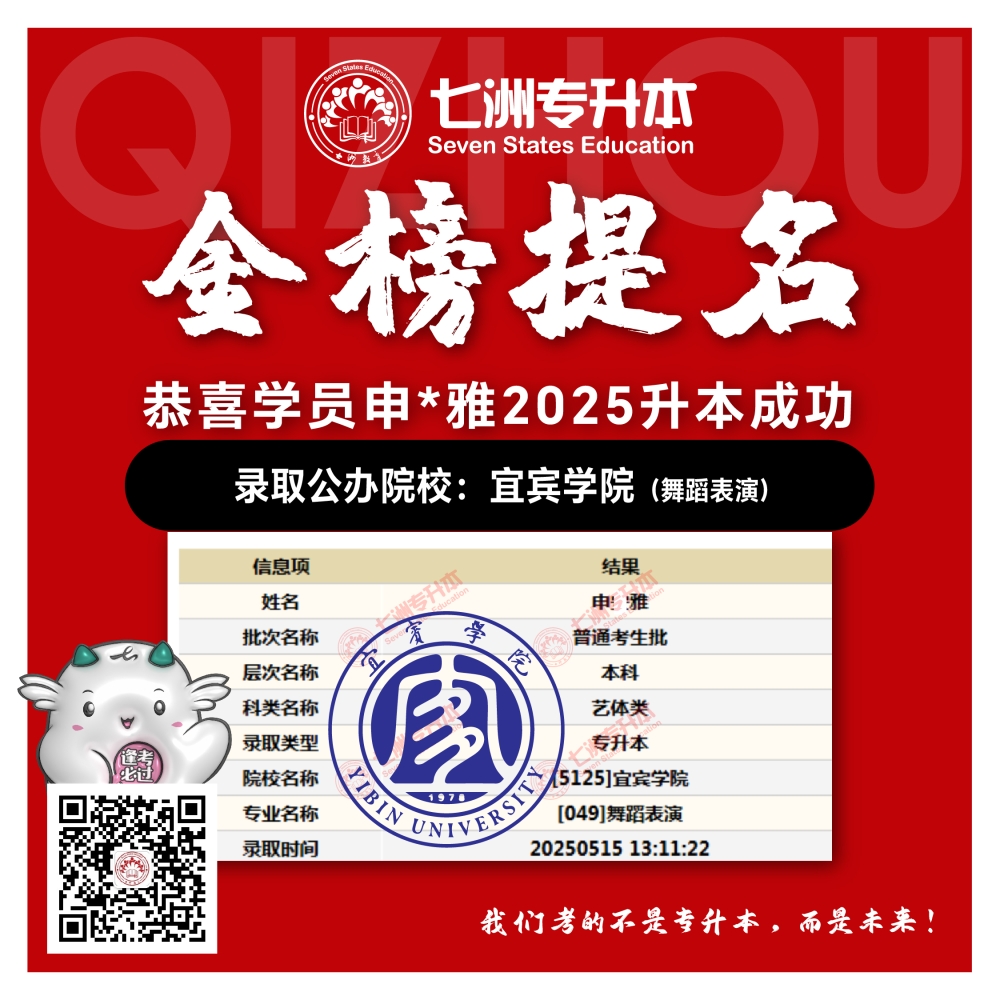 选择七洲，升本无忧！七洲教育学员2025年四川专升本普通批​公办院校录取霸屏来袭(第一波)