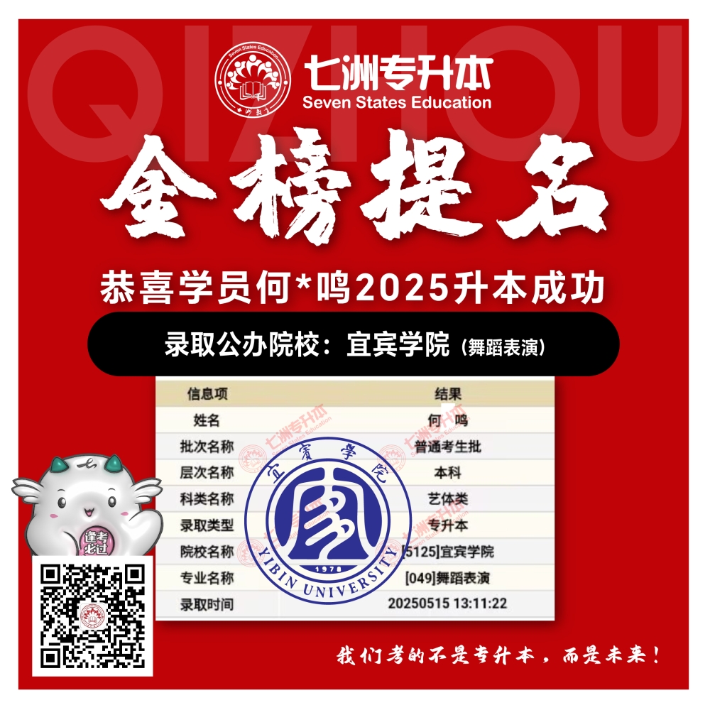 选择七洲，升本无忧！七洲教育学员2025年四川专升本普通批​公办院校录取霸屏来袭(第一波)