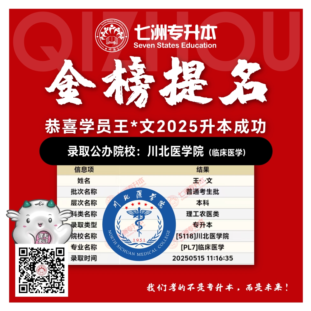 选择七洲，升本无忧！七洲教育学员2025年四川专升本普通批​公办院校录取霸屏来袭(第一波)