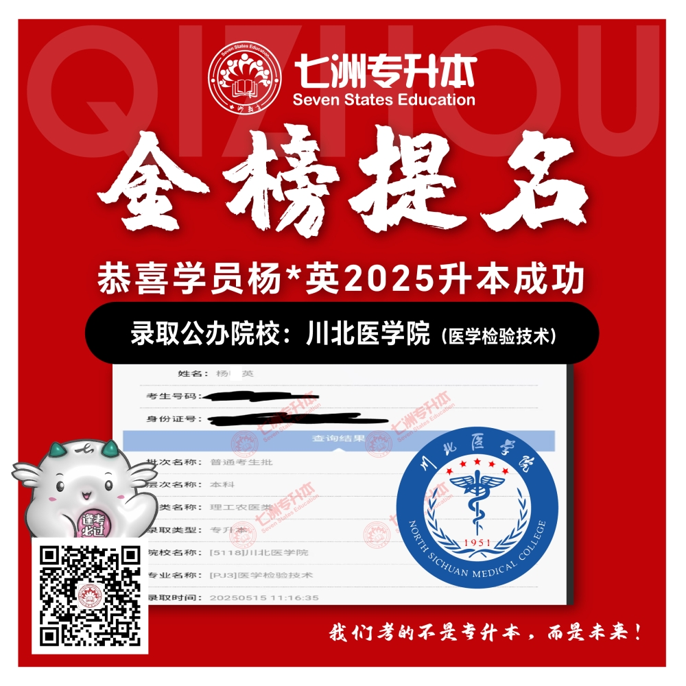 选择七洲，升本无忧！七洲教育学员2025年四川专升本普通批​公办院校录取霸屏来袭(第一波)