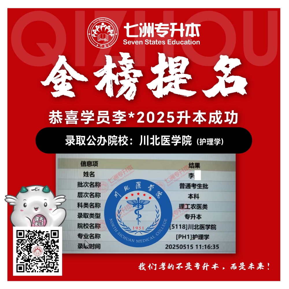 选择七洲，升本无忧！七洲教育学员2025年四川专升本普通批​公办院校录取霸屏来袭(第一波)