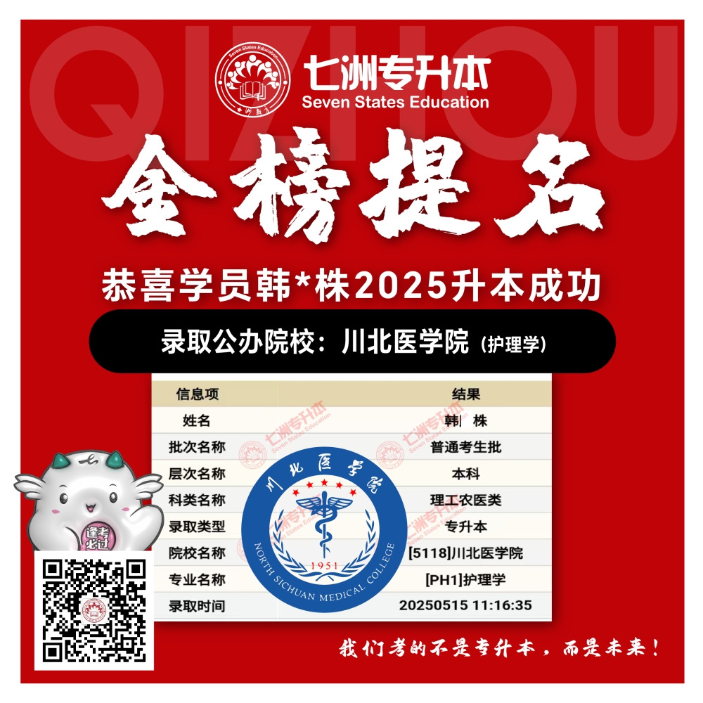 选择七洲，升本无忧！七洲教育学员2025年四川专升本普通批​公办院校录取霸屏来袭(第一波)