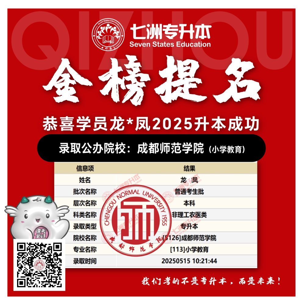 选择七洲，升本无忧！七洲教育学员2025年四川专升本普通批​公办院校录取霸屏来袭(第一波)