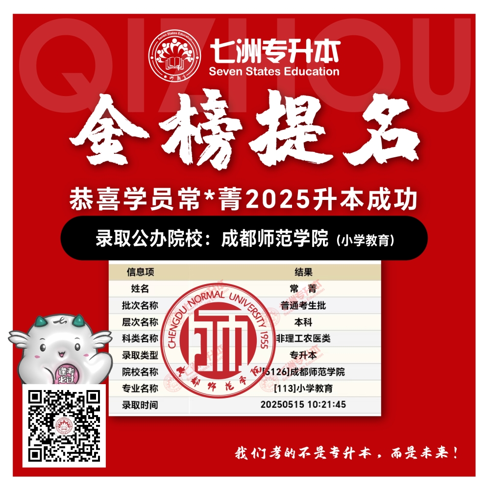 选择七洲，升本无忧！七洲教育学员2025年四川专升本普通批​公办院校录取霸屏来袭(第一波)