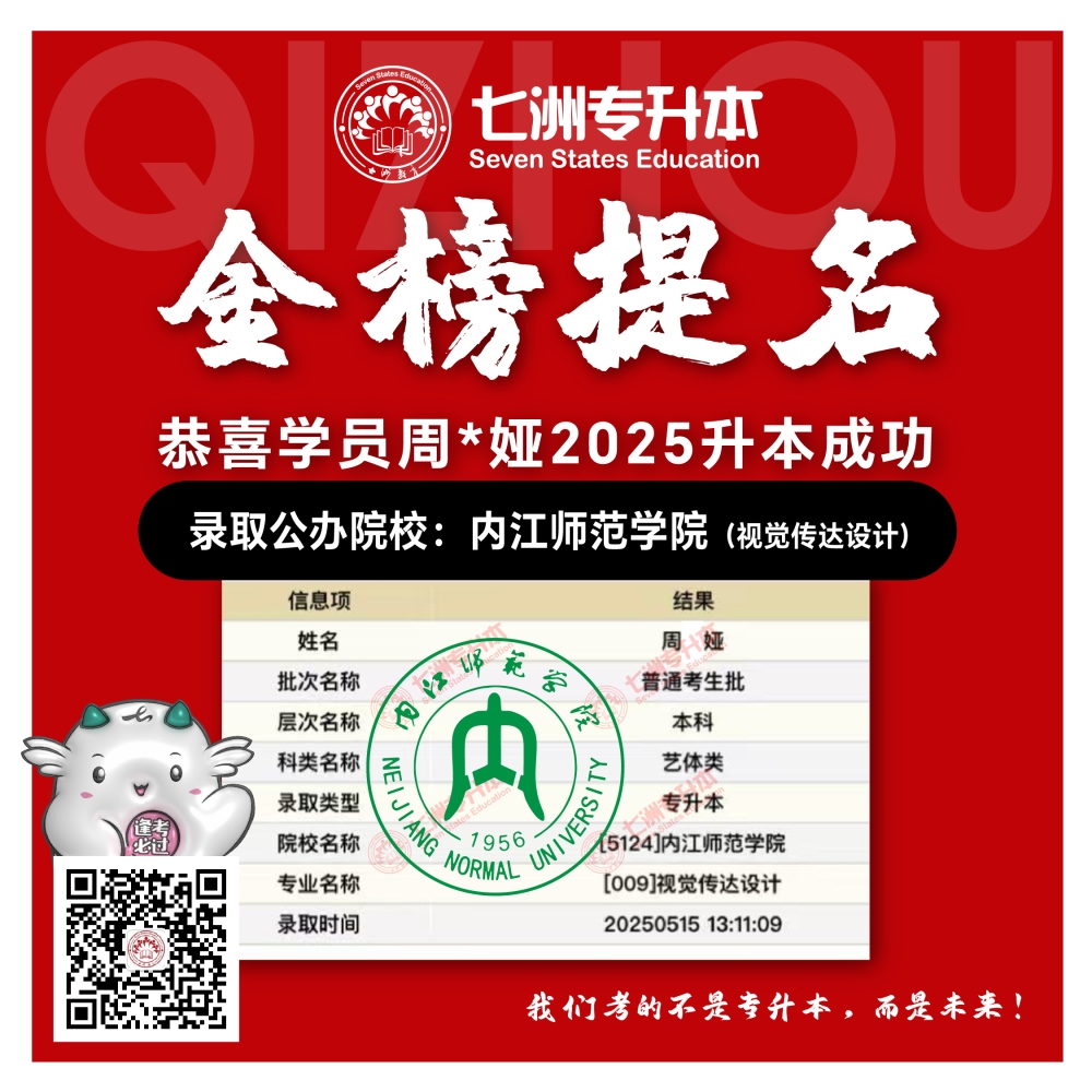 选择七洲，升本无忧！七洲教育学员2025年四川专升本普通批​公办院校录取霸屏来袭(第一波)