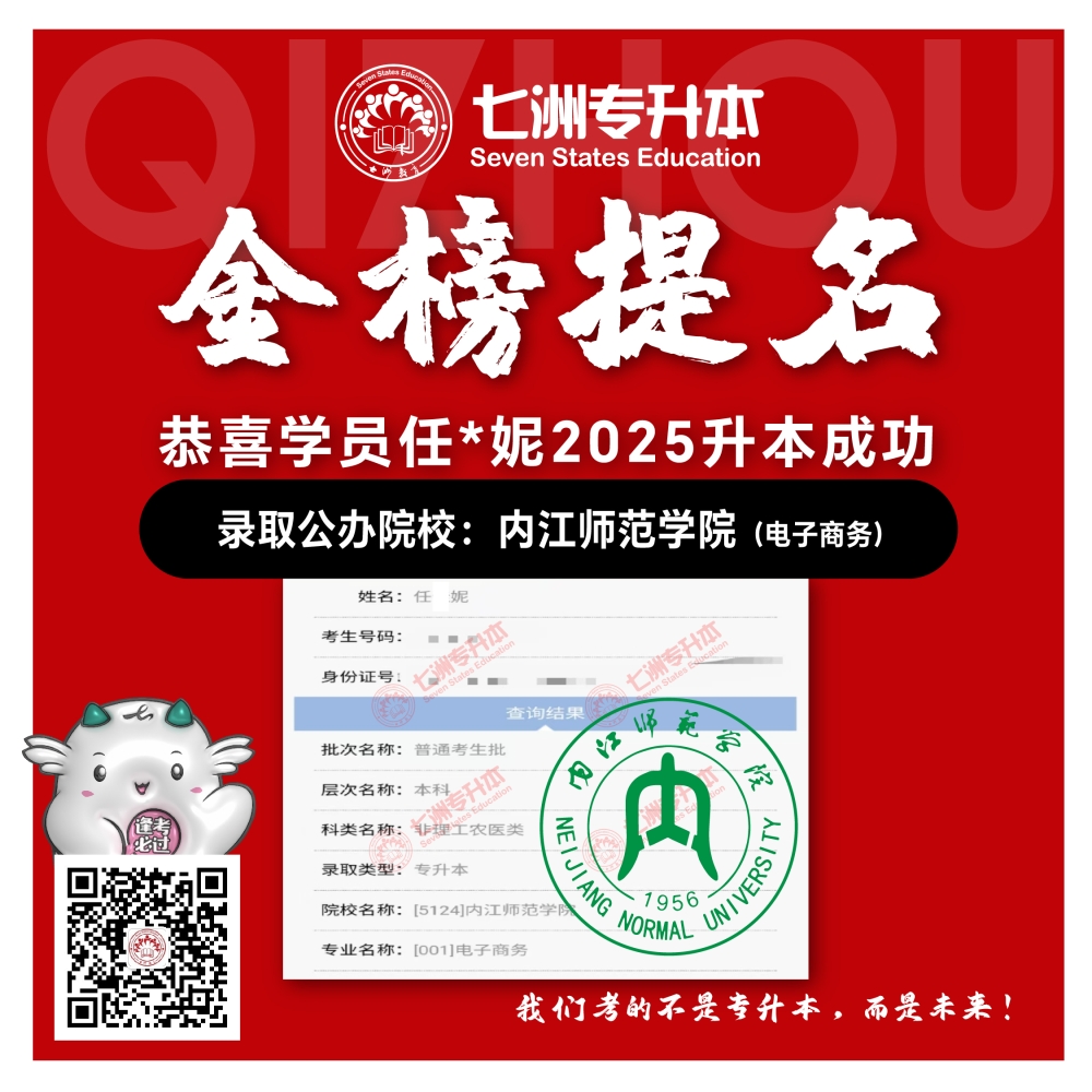 选择七洲，升本无忧！七洲教育学员2025年四川专升本普通批​公办院校录取霸屏来袭(第一波)