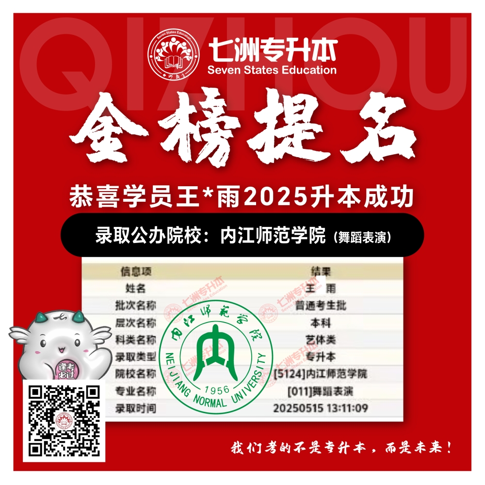 选择七洲，升本无忧！七洲教育学员2025年四川专升本普通批​公办院校录取霸屏来袭(第一波)