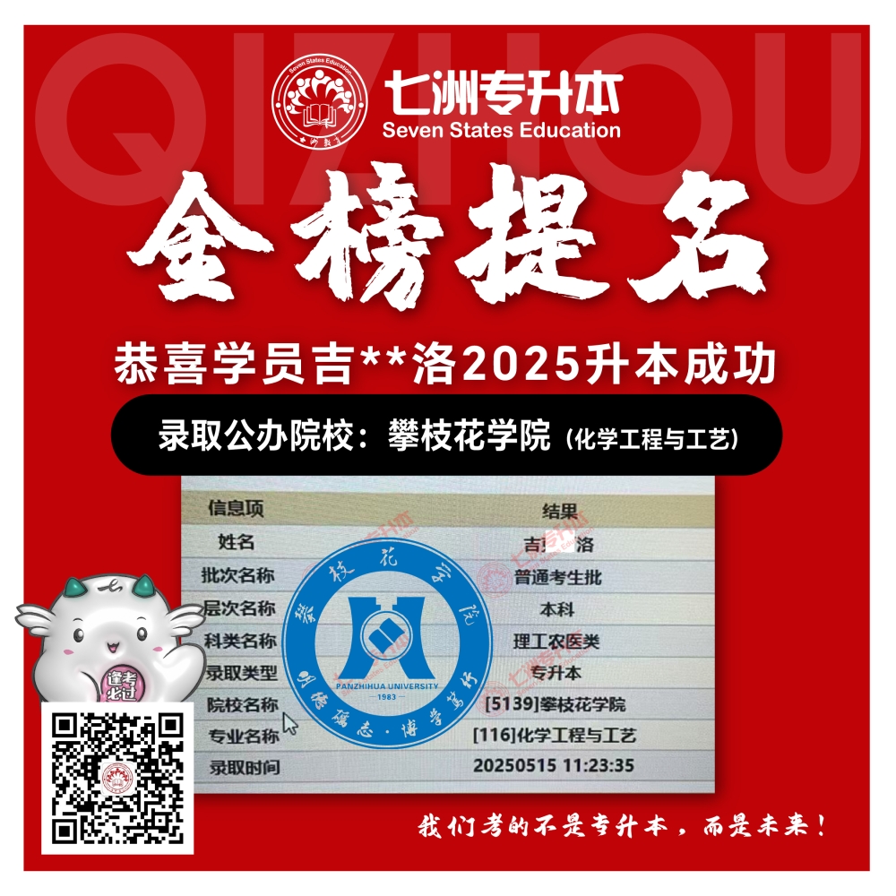 选择七洲，升本无忧！七洲教育学员2025年四川专升本普通批​公办院校录取霸屏来袭(第一波)