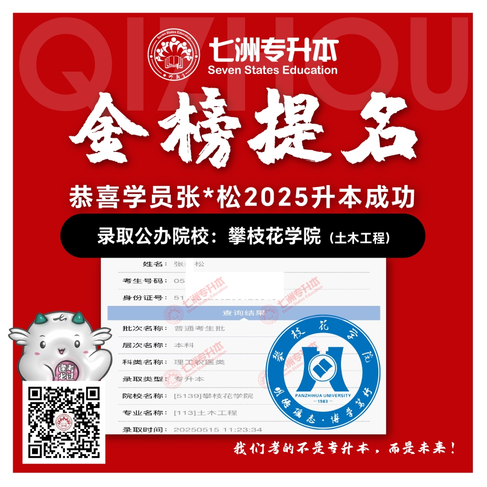 选择七洲，升本无忧！七洲教育学员2025年四川专升本普通批​公办院校录取霸屏来袭(第一波)