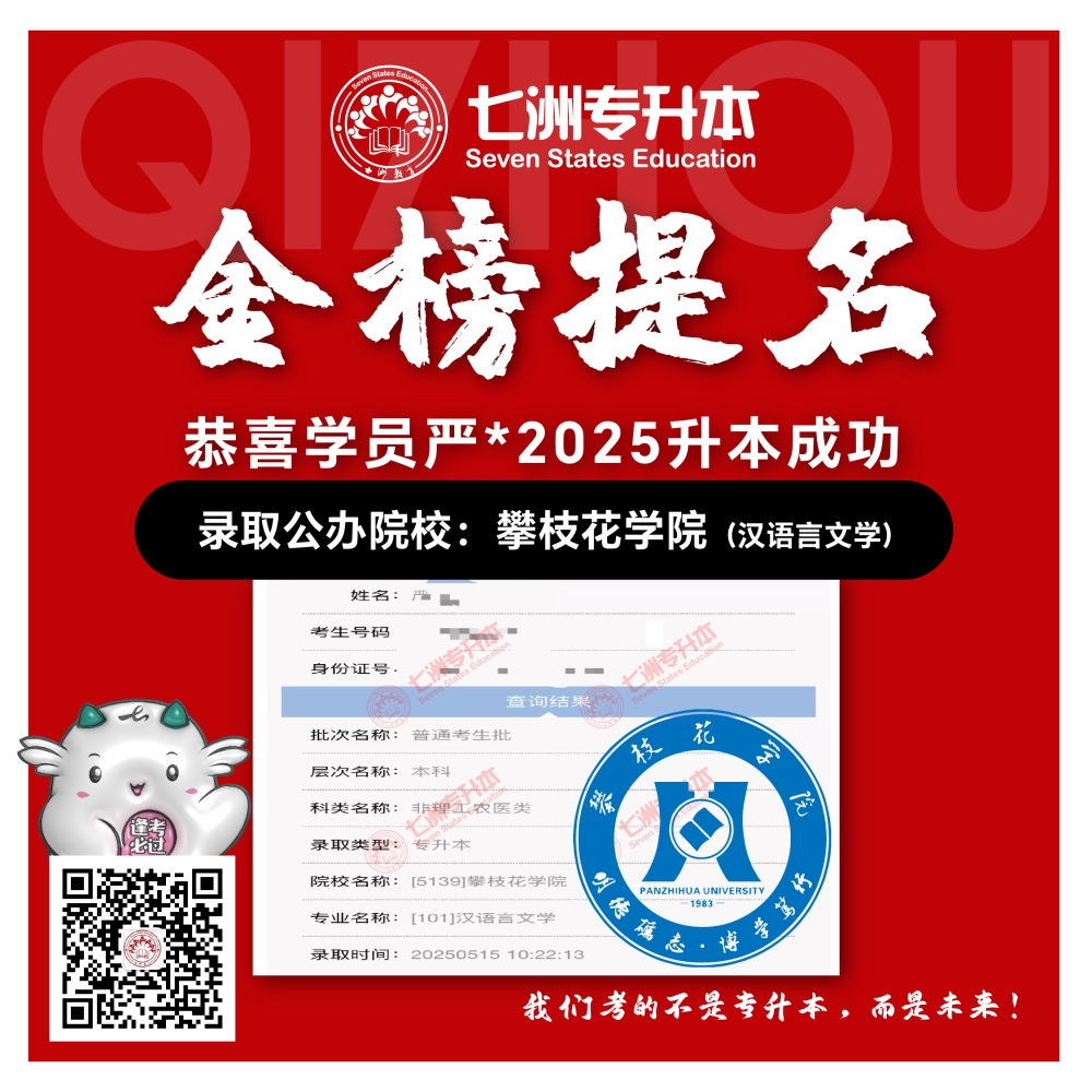 选择七洲，升本无忧！七洲教育学员2025年四川专升本普通批​公办院校录取霸屏来袭(第一波)