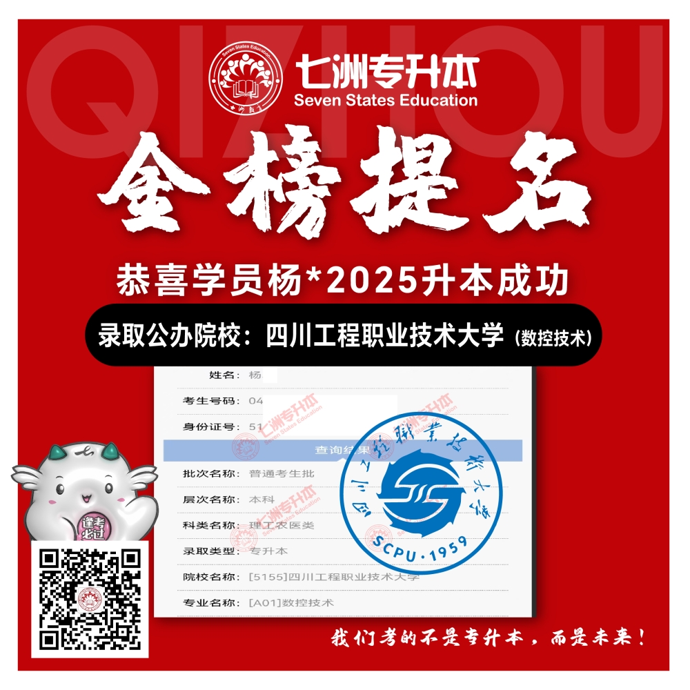 选择七洲，升本无忧！七洲教育学员2025年四川专升本普通批​公办院校录取霸屏来袭(第一波)