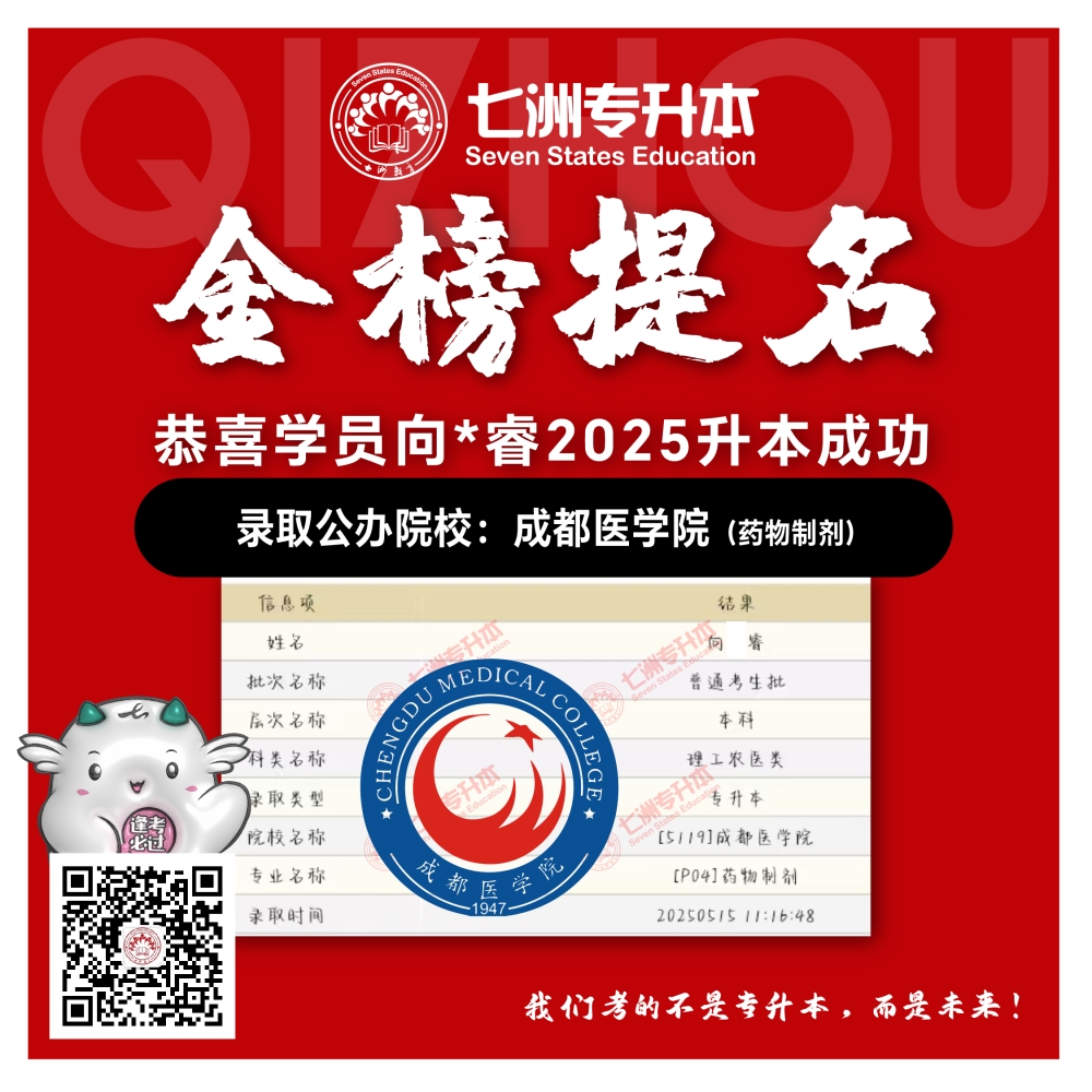选择七洲，升本无忧！七洲教育学员2025年四川专升本普通批​公办院校录取霸屏来袭(第一波)