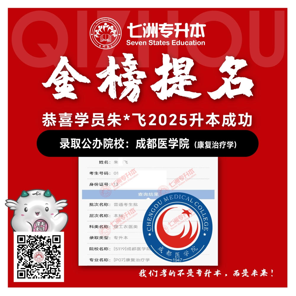 选择七洲，升本无忧！七洲教育学员2025年四川专升本普通批​公办院校录取霸屏来袭(第一波)