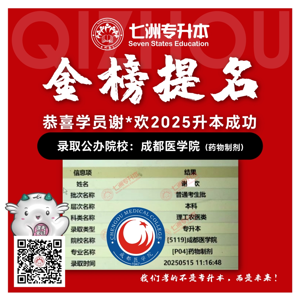 选择七洲，升本无忧！七洲教育学员2025年四川专升本普通批​公办院校录取霸屏来袭(第一波)