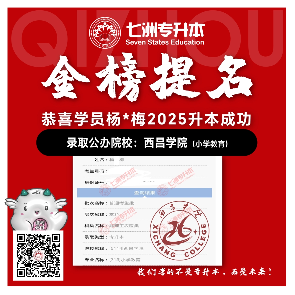 选择七洲，升本无忧！七洲教育学员2025年四川专升本普通批​公办院校录取霸屏来袭(第一波)