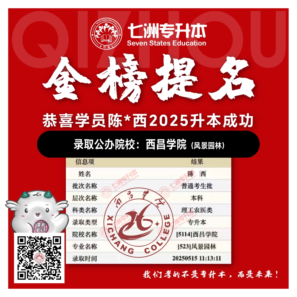 选择七洲，升本无忧！七洲教育学员2025年四川专升本普通批​公办院校录取霸屏来袭(第一波)