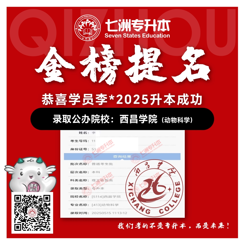 选择七洲，升本无忧！七洲教育学员2025年四川专升本普通批​公办院校录取霸屏来袭(第一波)