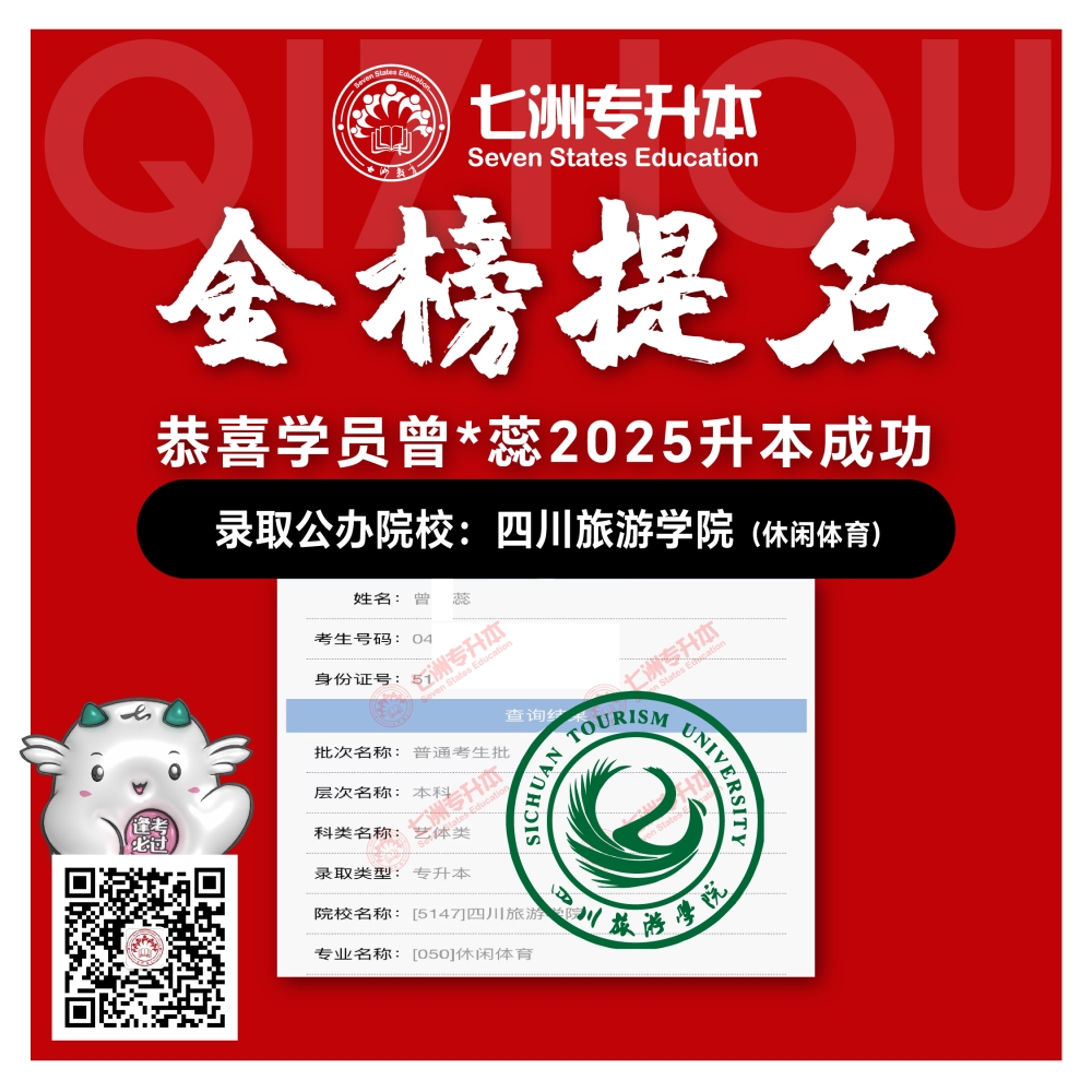 选择七洲，升本无忧！七洲教育学员2025年四川专升本普通批​公办院校录取霸屏来袭(第一波)