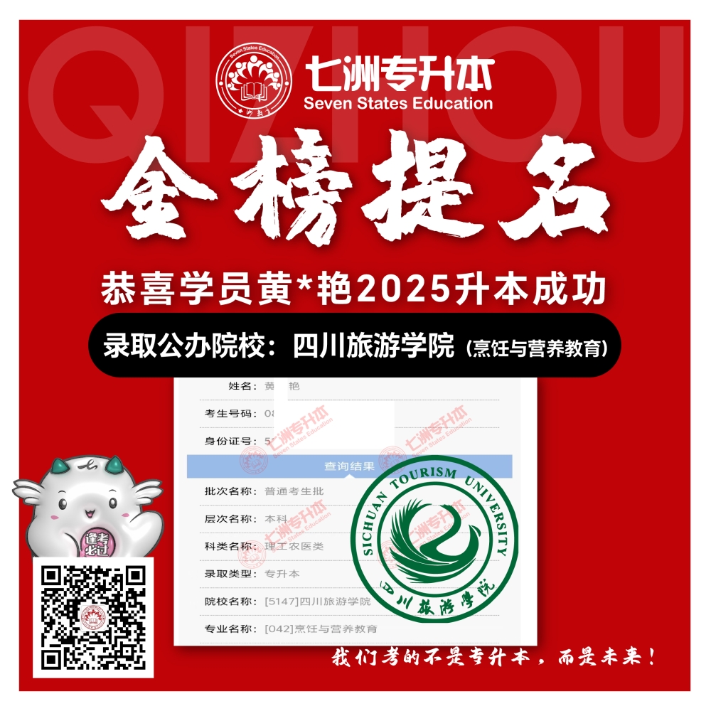 选择七洲，升本无忧！七洲教育学员2025年四川专升本普通批​公办院校录取霸屏来袭(第一波)
